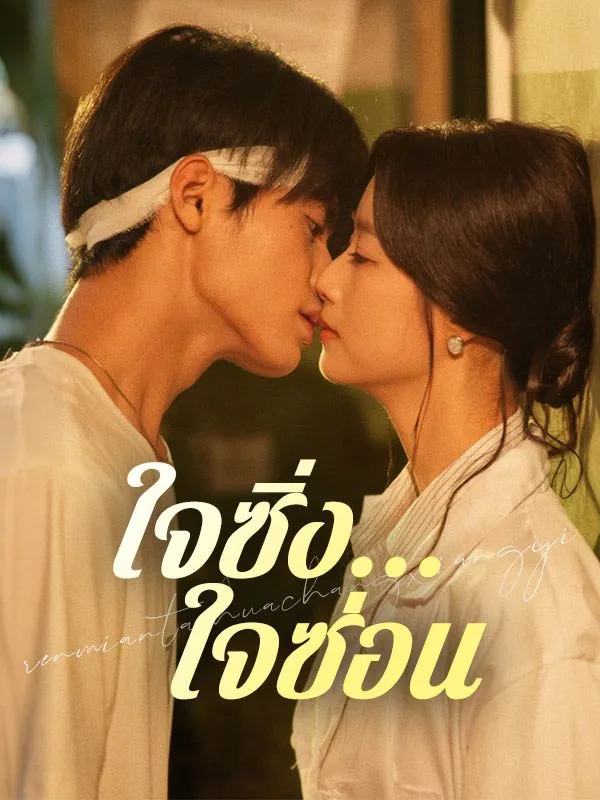 หน้าปกใจซิ่ง...ใจซ่อน