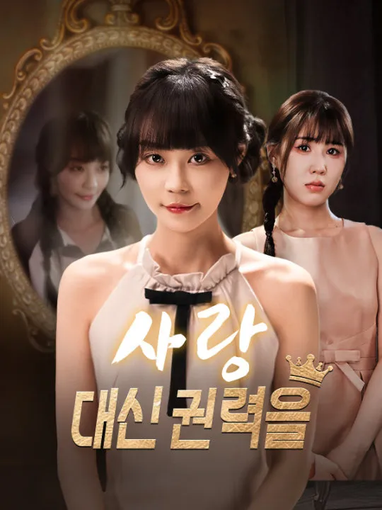 사랑 대신 권력을 표지