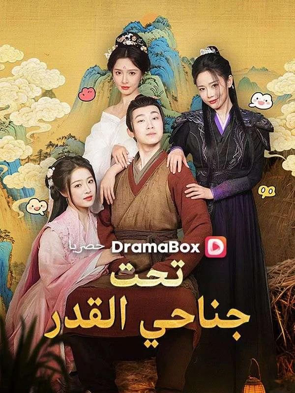 غلاف تحت جناحي القدر (مدبلج)