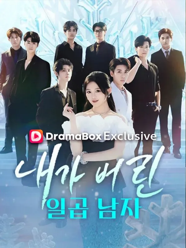 내가 버린 일곱 남자 표지