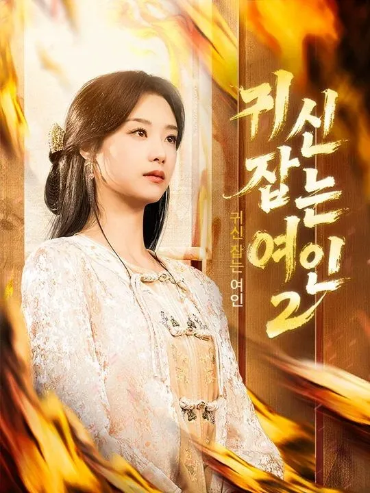 귀신 잡는 여인 2 표지