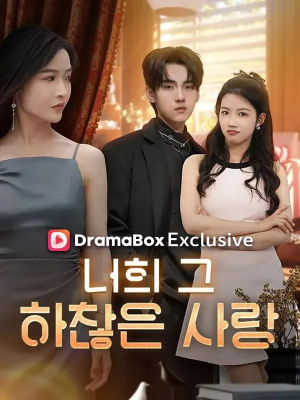 너의 그 하찮은 사랑 표지