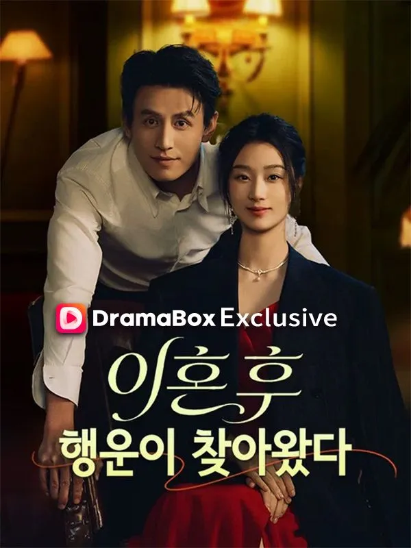 이혼 후 행운이 찾아왔다 표지