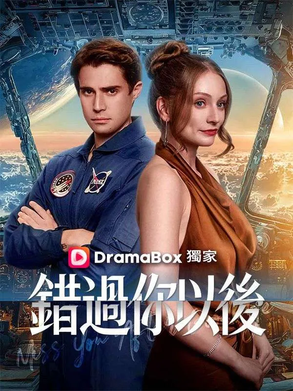 《錯過你以後》封面