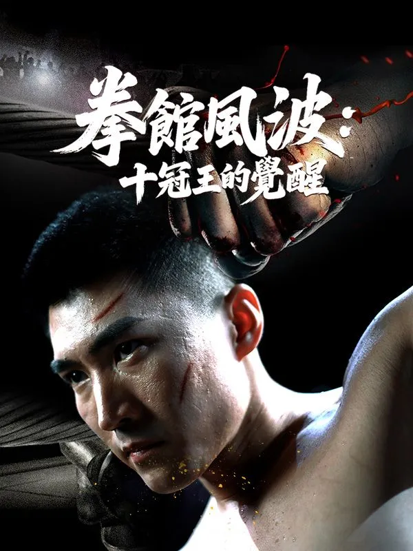 《拳館風波：十冠王的覺醒》封面