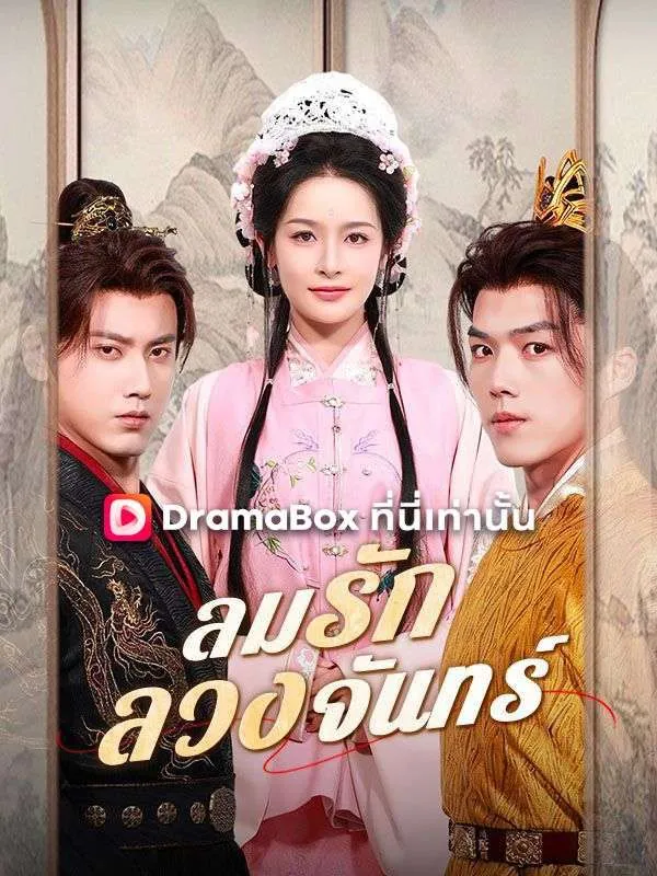 หน้าปกลมรักลวงจันทร์
