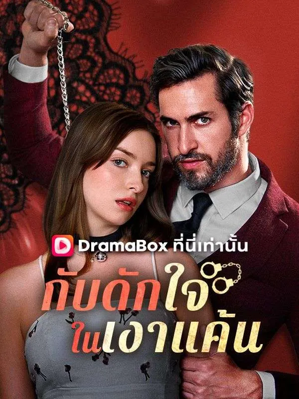 หน้าปกกับดักใจในเงาแค้น