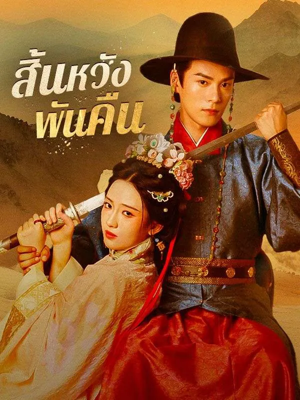 หน้าปกสิ้นหวังพันคืน(พากย์ไทย)