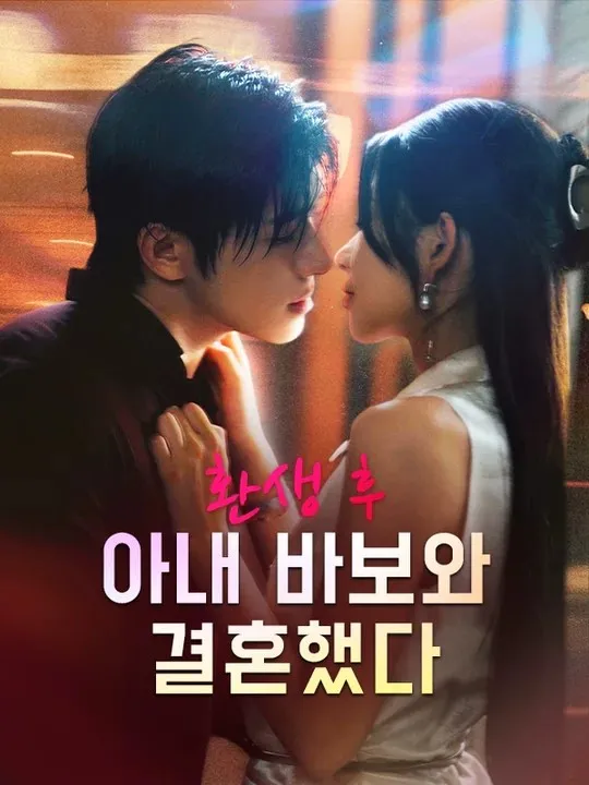 환생 후 아내 바보와 결혼했다 표지