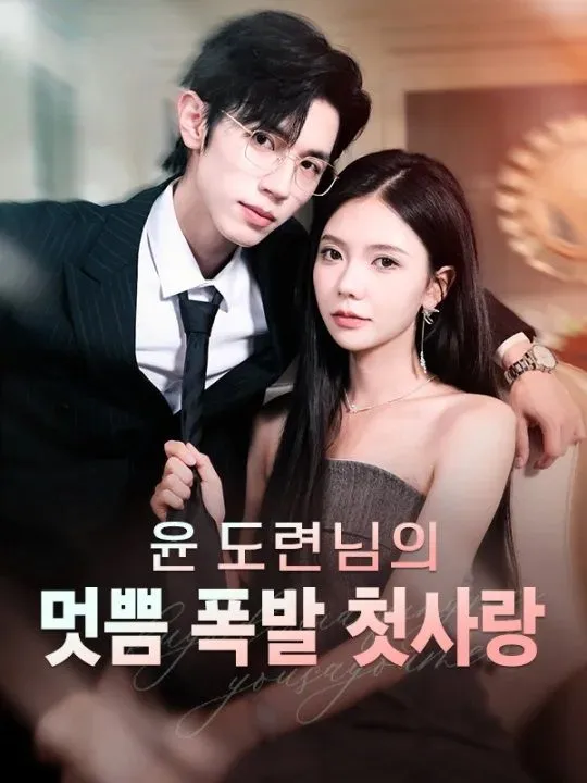 윤 도련님의 멋쁨 폭발 첫사랑 표지