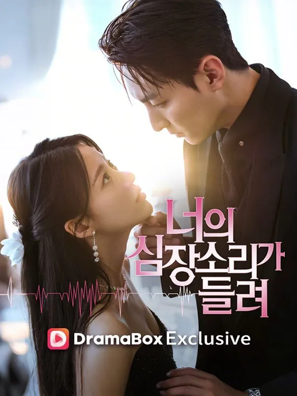 너의 심장소리가 들려 표지