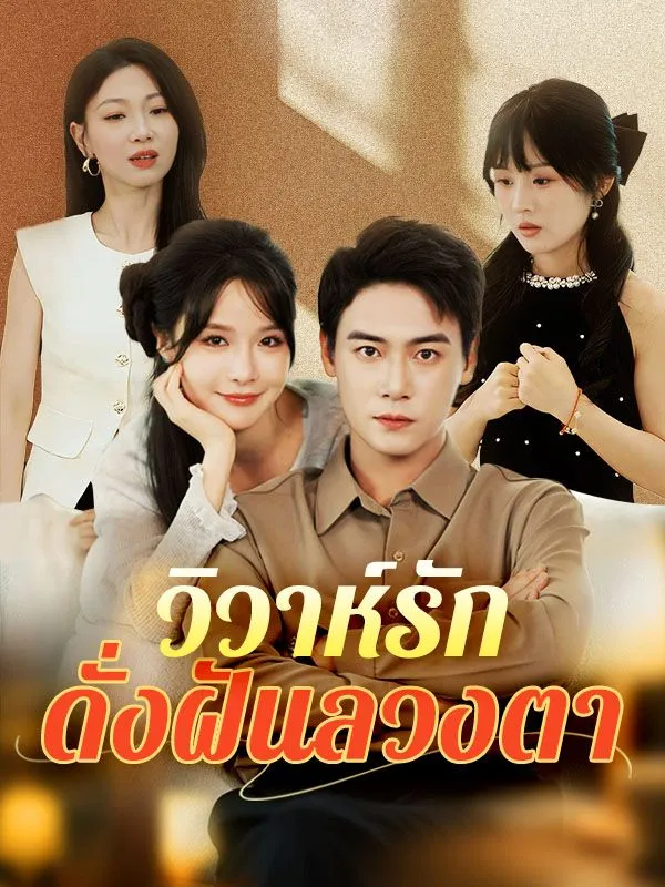 หน้าปกวิวาห์รักดั่งฝันลวงตา