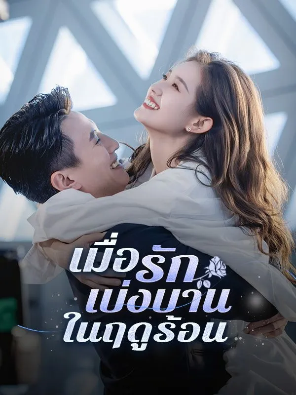 หน้าปกเมื่อรักเบ่งบานในฤดูร้อน