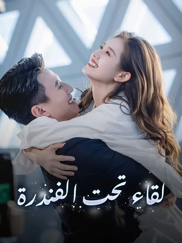 غلاف لقاء تحت الفندرة