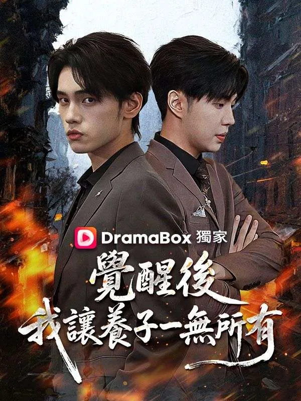《覺醒後，我讓養子一無所有》封面