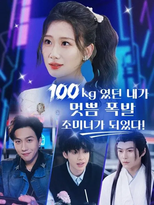 100kg였던 내가 멋쁨 폭발 초미녀가 되었다! 표지
