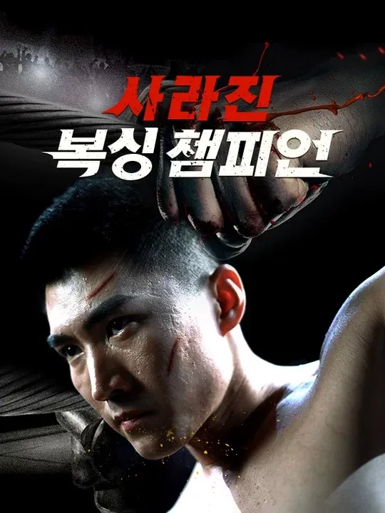 사라진 복싱 챔피언 표지