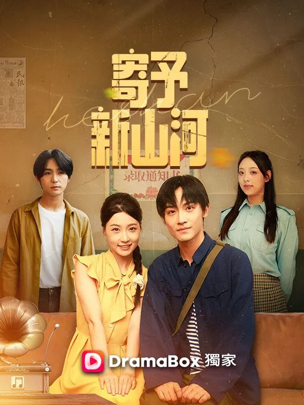 《寄予新山河》封面