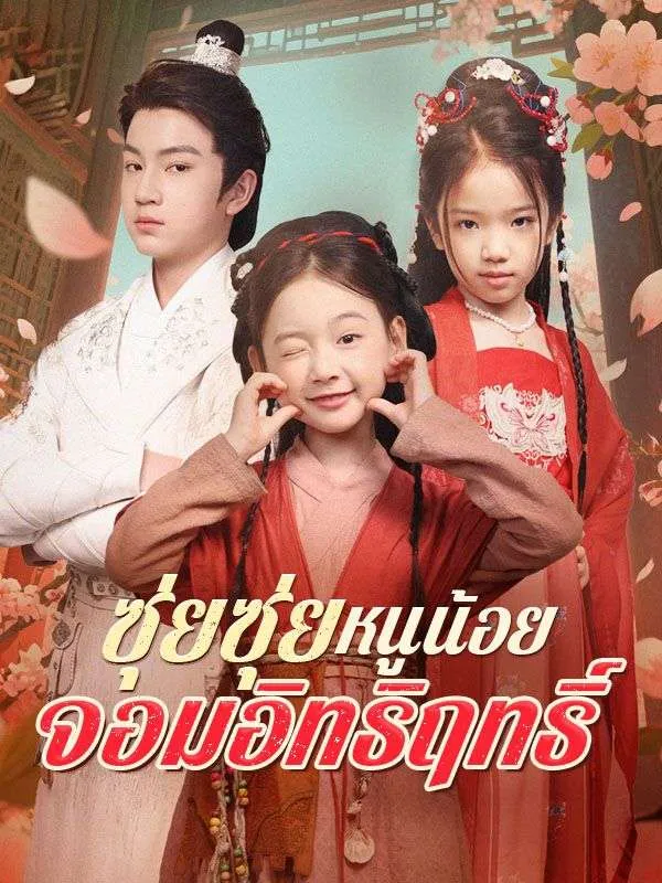 หน้าปกซุ่ยซุ่ย หนูน้อยจอมอิทธิฤทธิ์(พากย์ไทย)