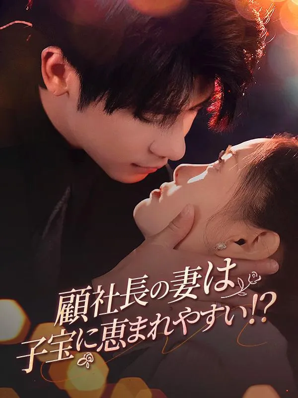 「顧社長の妻は子宝に恵まれやすい！?」のカバー画像