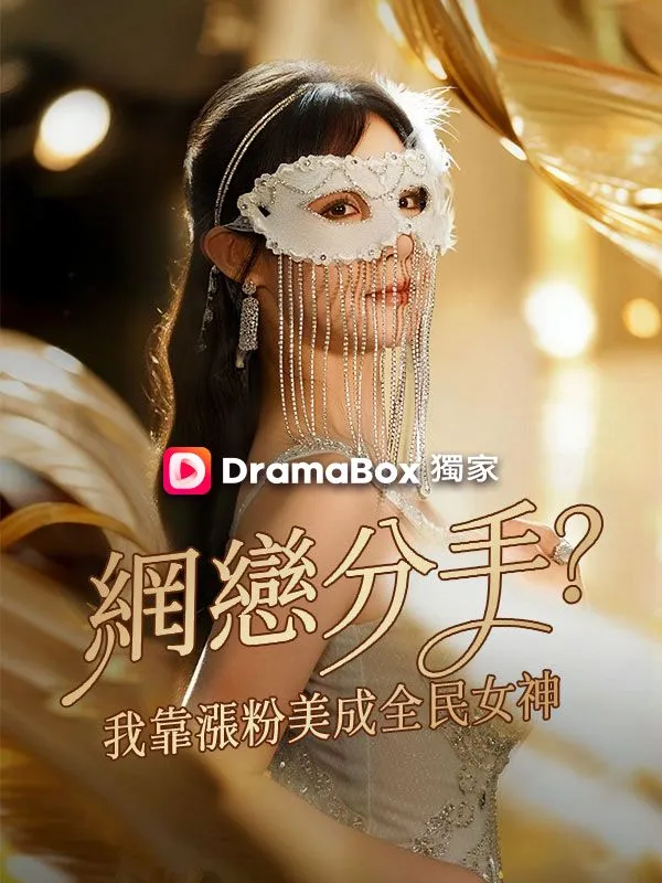 《網戀分手？我靠漲粉美成全民女神》封面