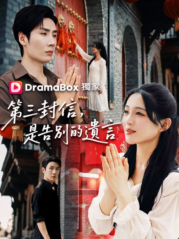 《第三封信，是告別的遺言》封面