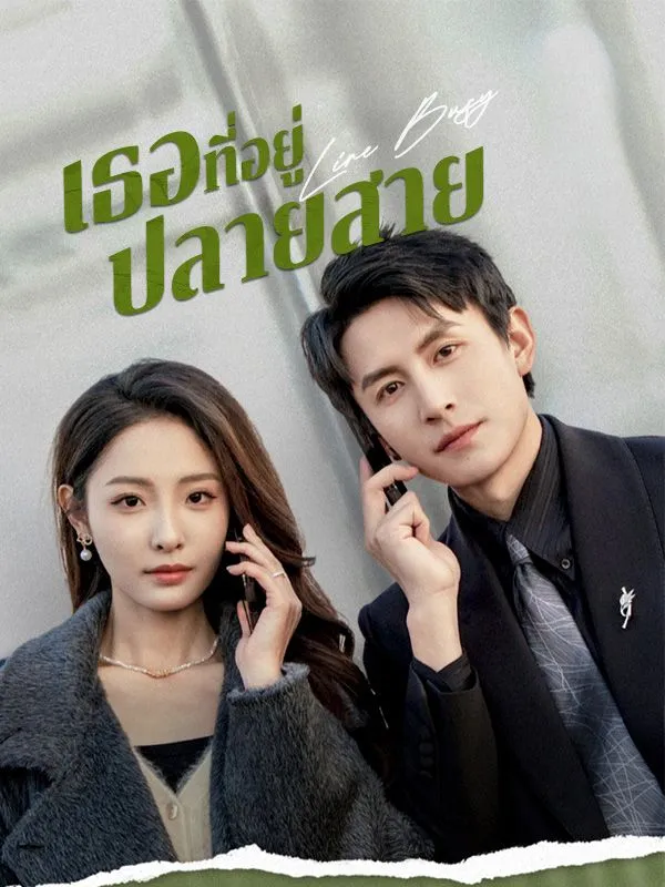 หน้าปกเธอที่อยู่ปลายสาย