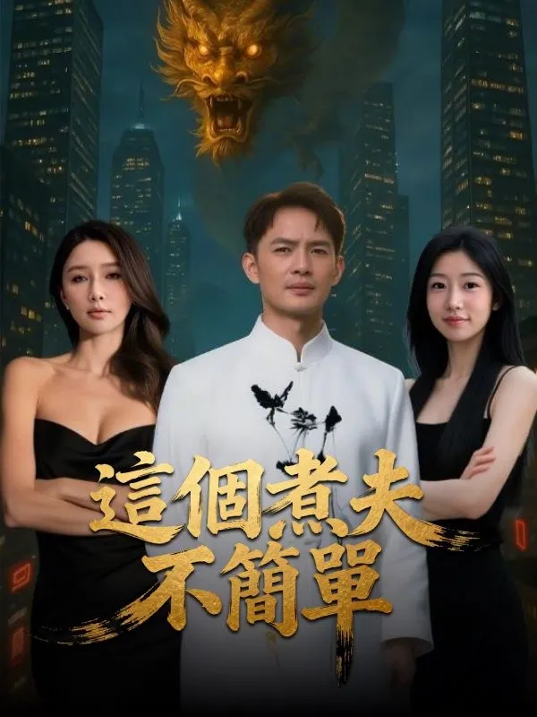 《這個煮夫不簡單》封面