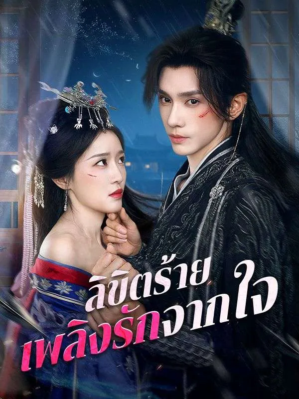 หน้าปกลิขิตร้าย เพลิงรักจากใจ