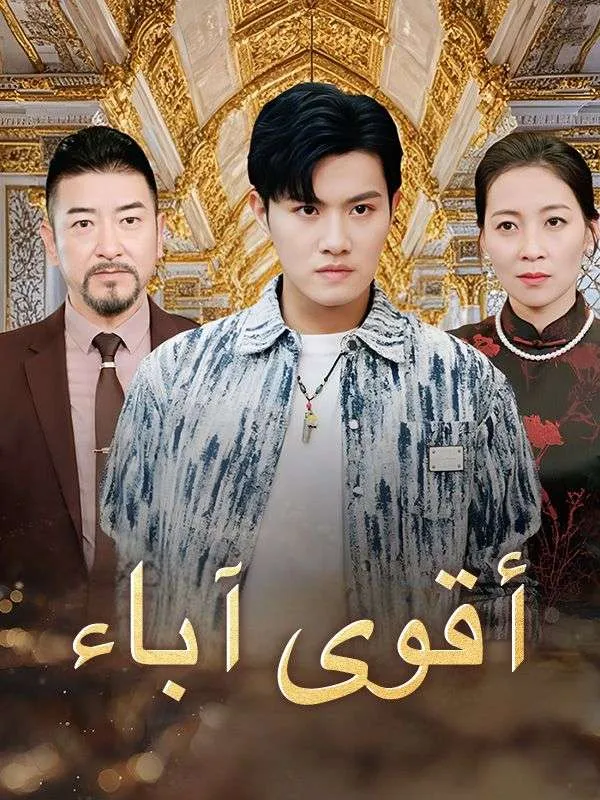 غلاف أقوى آباء (مدبلج)