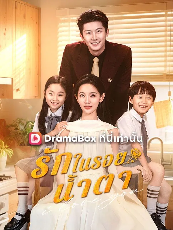 หน้าปกรักในรอยน้ำตา