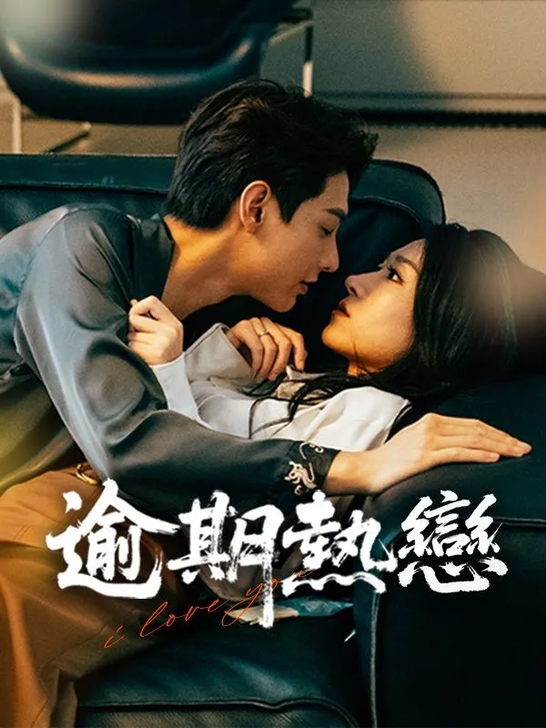 《逾期熱戀》封面