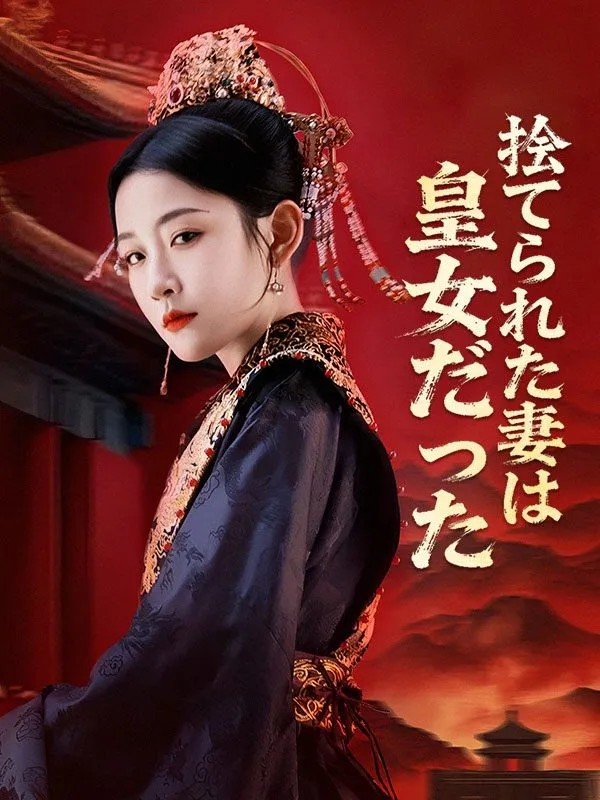 「捨てられた妻は皇女だった」のカバー画像