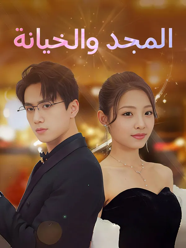 غلاف المجد والخيانة (مدبلج)