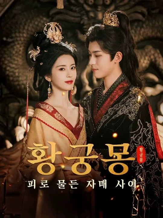 황궁몽: 피로 물든 자매 사이 표지