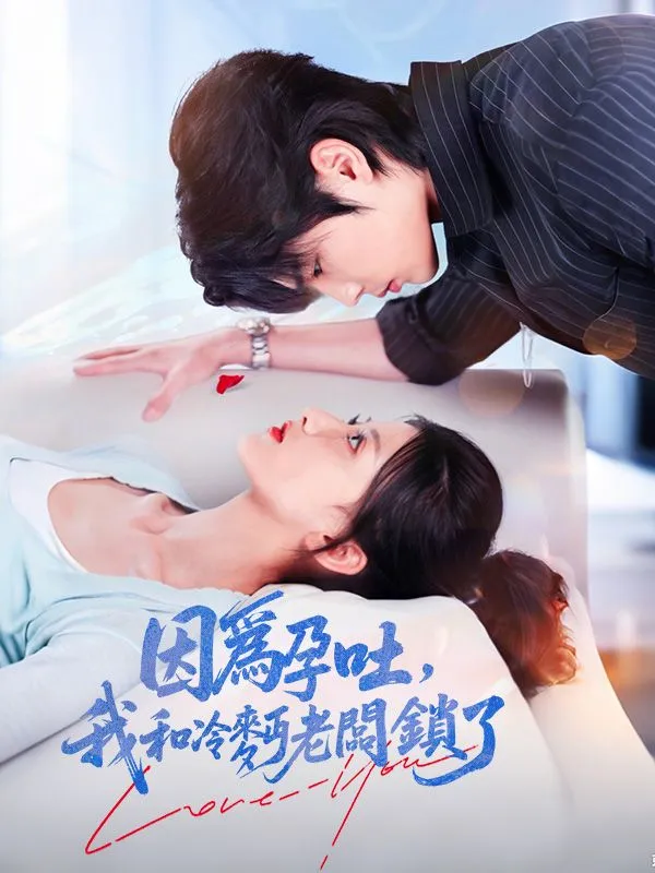 《因爲孕吐，我和冷麪老闆鎖了》封面