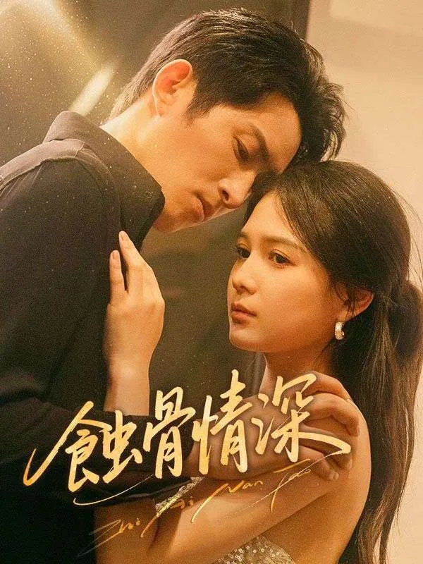 《蝕骨情深》封面
