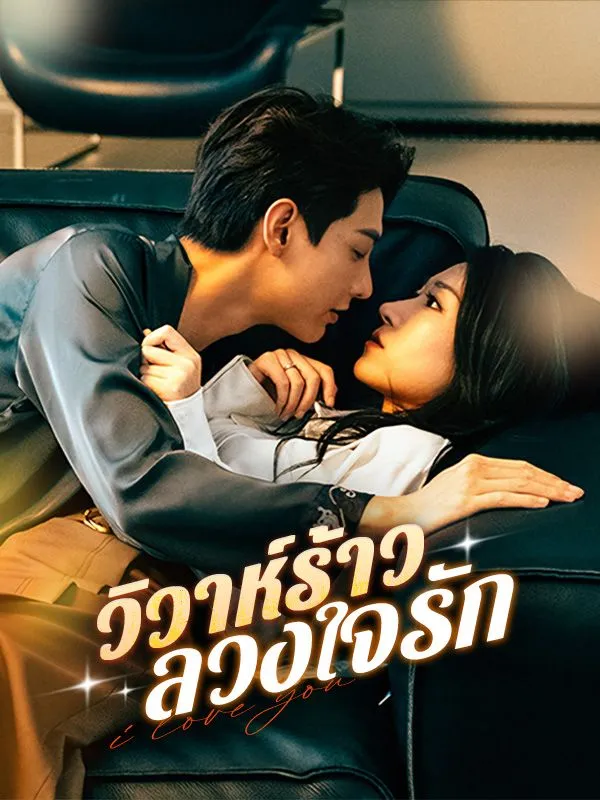 หน้าปกวิวาห์ร้าว ลวงใจรัก