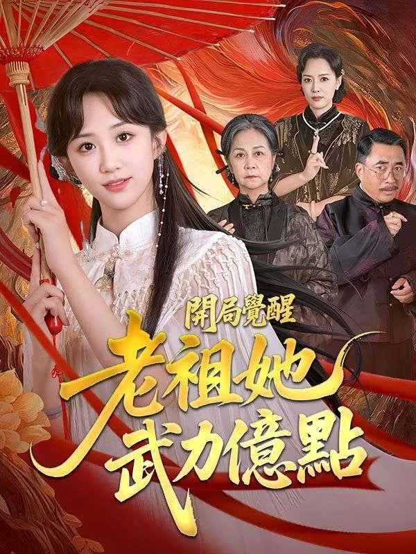 《開局覺醒：老祖她武力億點》封面