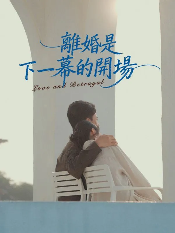 《離婚是下一幕的開場》封面