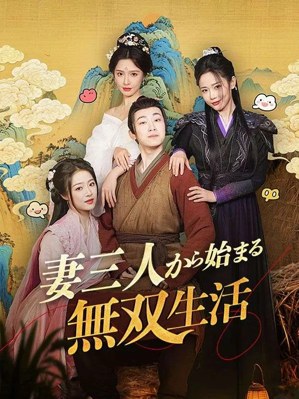 「妻三人から始まる無双生活（吹き替え）」のカバー画像