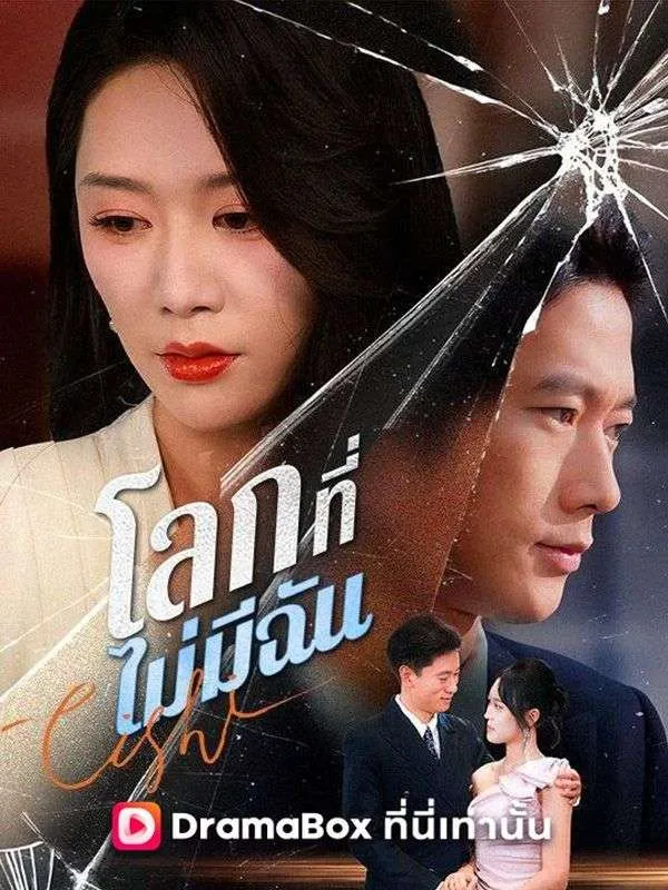 หน้าปกโลกที่ไม่มีฉัน(พากย์ไทย)