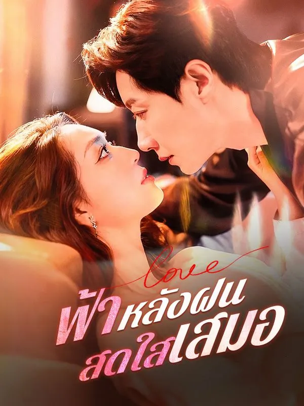 หน้าปกฟ้าหลังฝนสดใสเสมอ