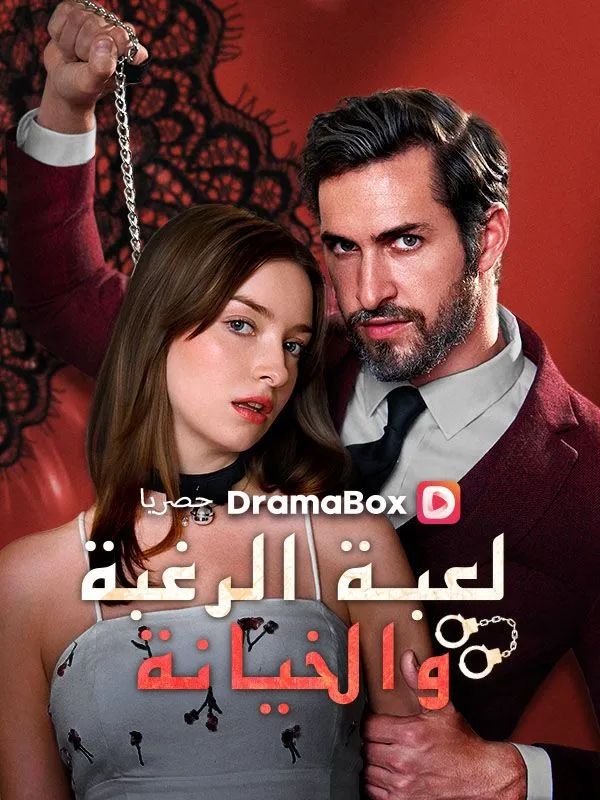 غلاف لعبة الرغبة والخيانة