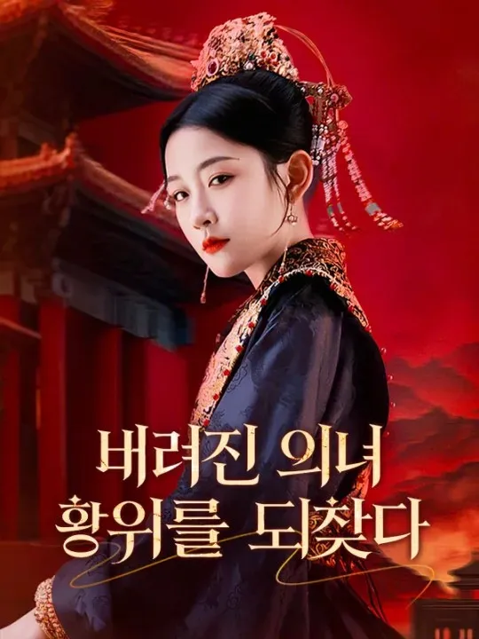 버려진 의녀, 황위를 되찾다 표지