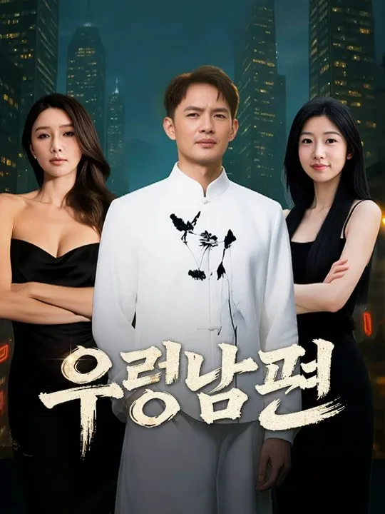 우렁남편 표지