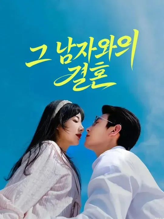 그 남자와의 결혼 표지