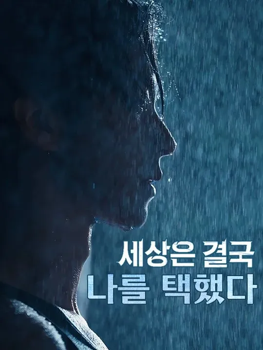세상은 결국 나를 택했다 표지