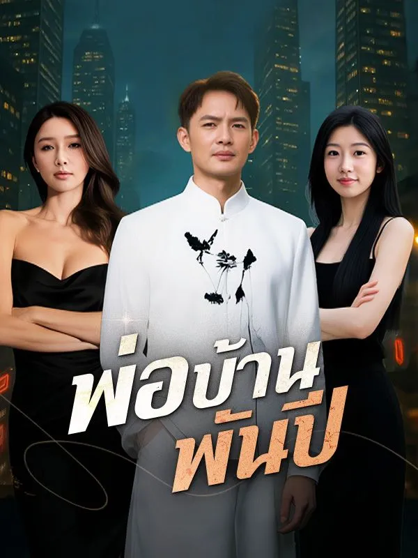 หน้าปกพ่อบ้านพันปี(พากย์ไทย)