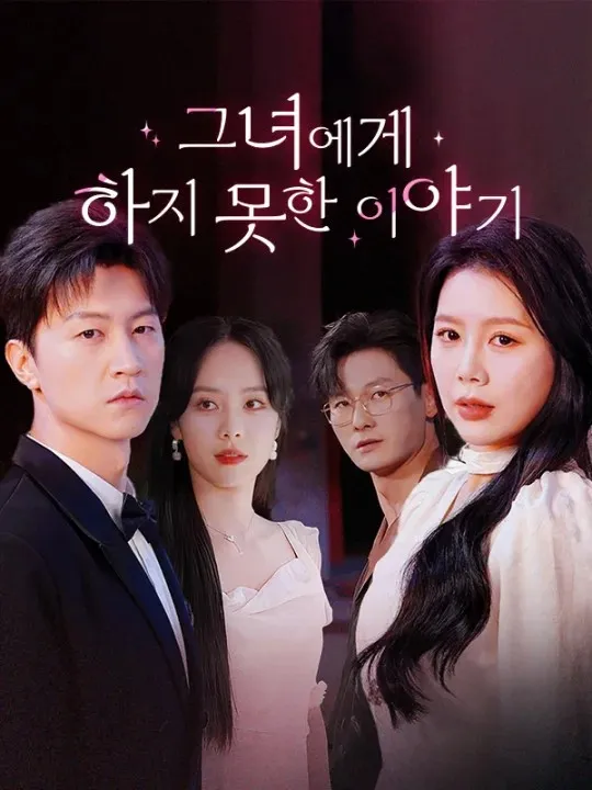 그녀에게 하지 못한 이야기 표지
